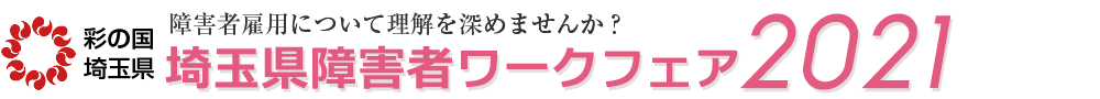 埼玉県障害者ワークフェア2021